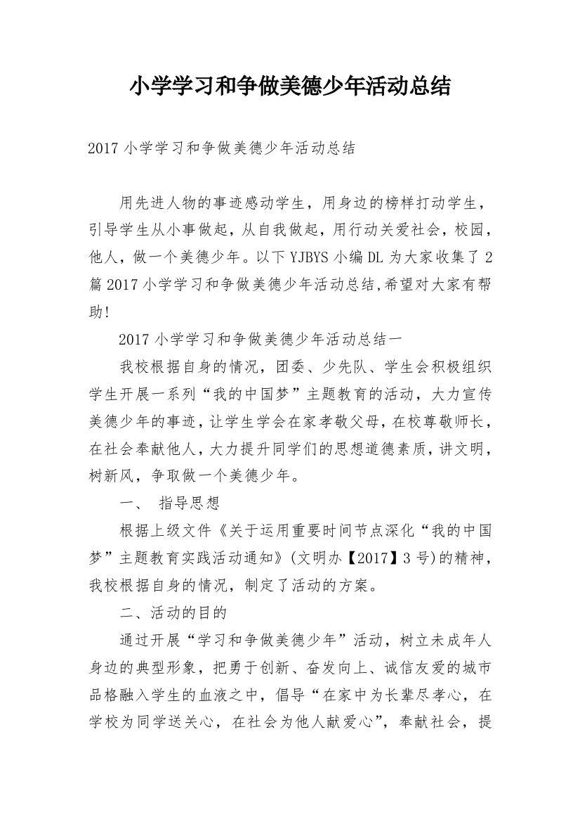 小学学习和争做美德少年活动总结