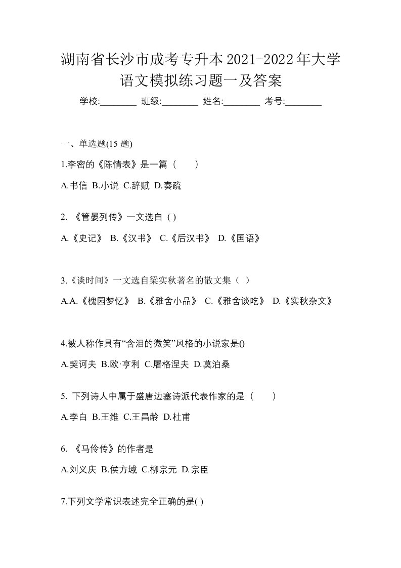 湖南省长沙市成考专升本2021-2022年大学语文模拟练习题一及答案