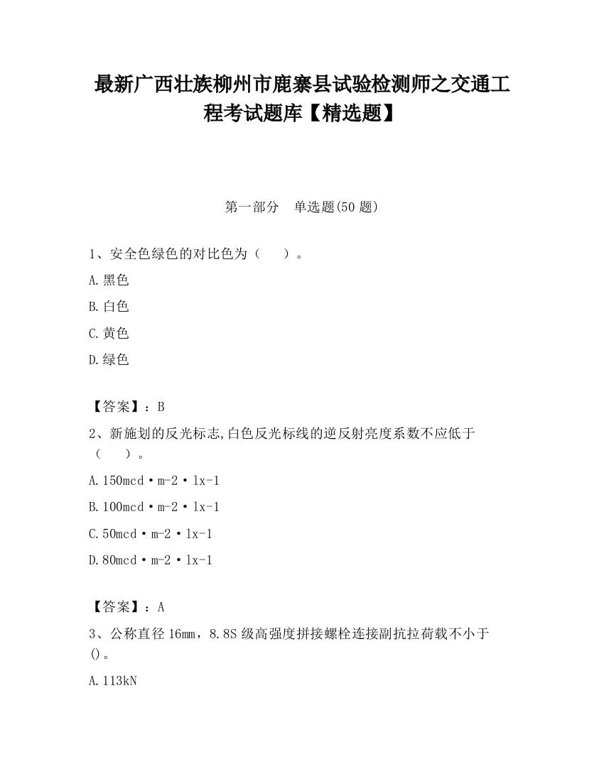 最新广西壮族柳州市鹿寨县试验检测师之交通工程考试题库【精选题】