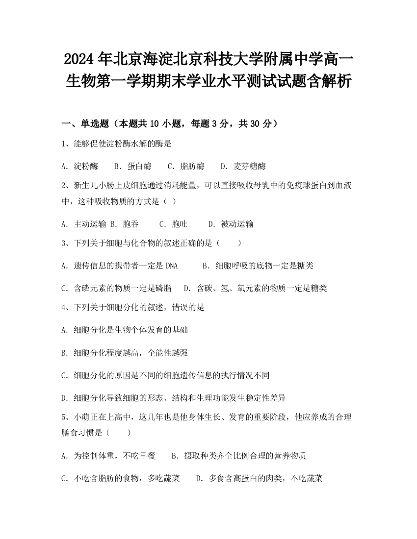 2024年北京海淀北京科技大学附属中学高一生物第一学期期末学业水平测试试题含解析