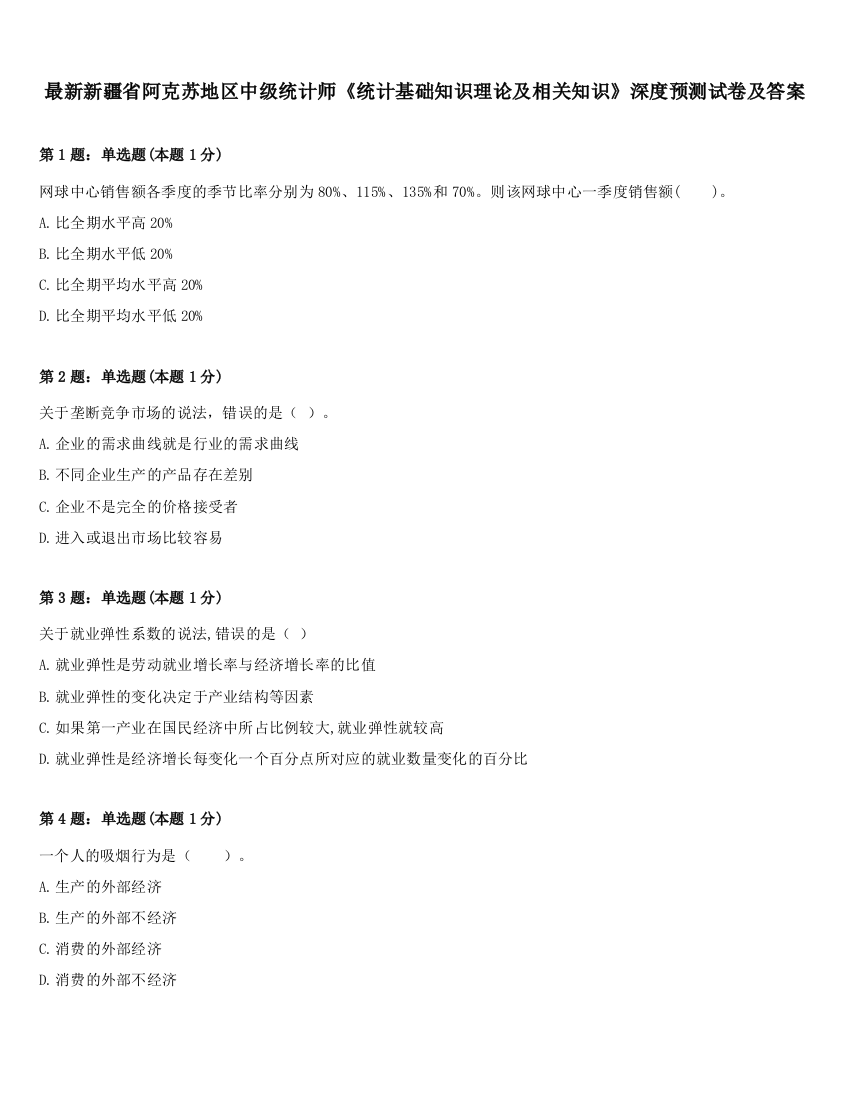 最新新疆省阿克苏地区中级统计师《统计基础知识理论及相关知识》深度预测试卷及答案