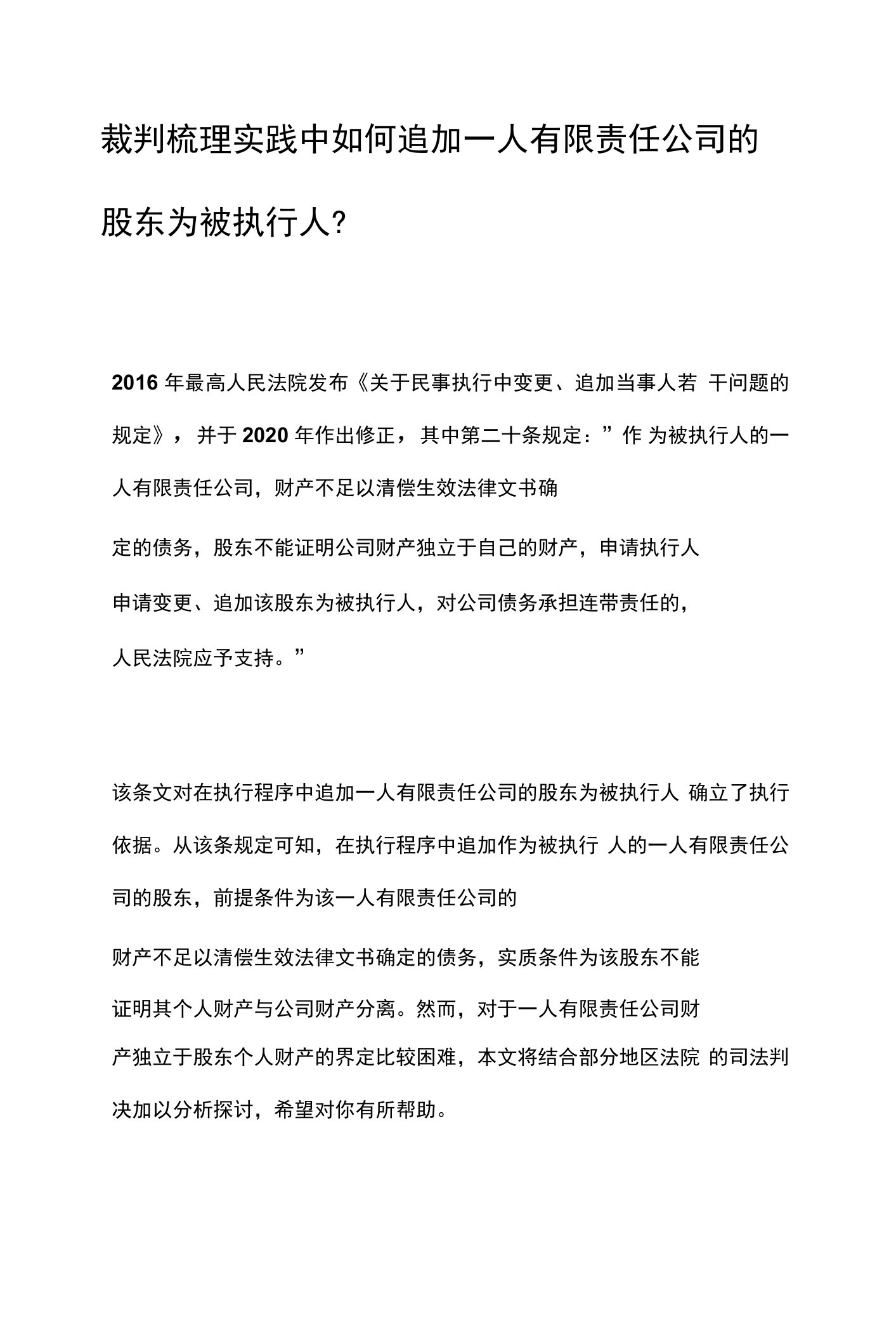 裁判梳理实践中如何追加一人有限责任公司的股东为被执行人