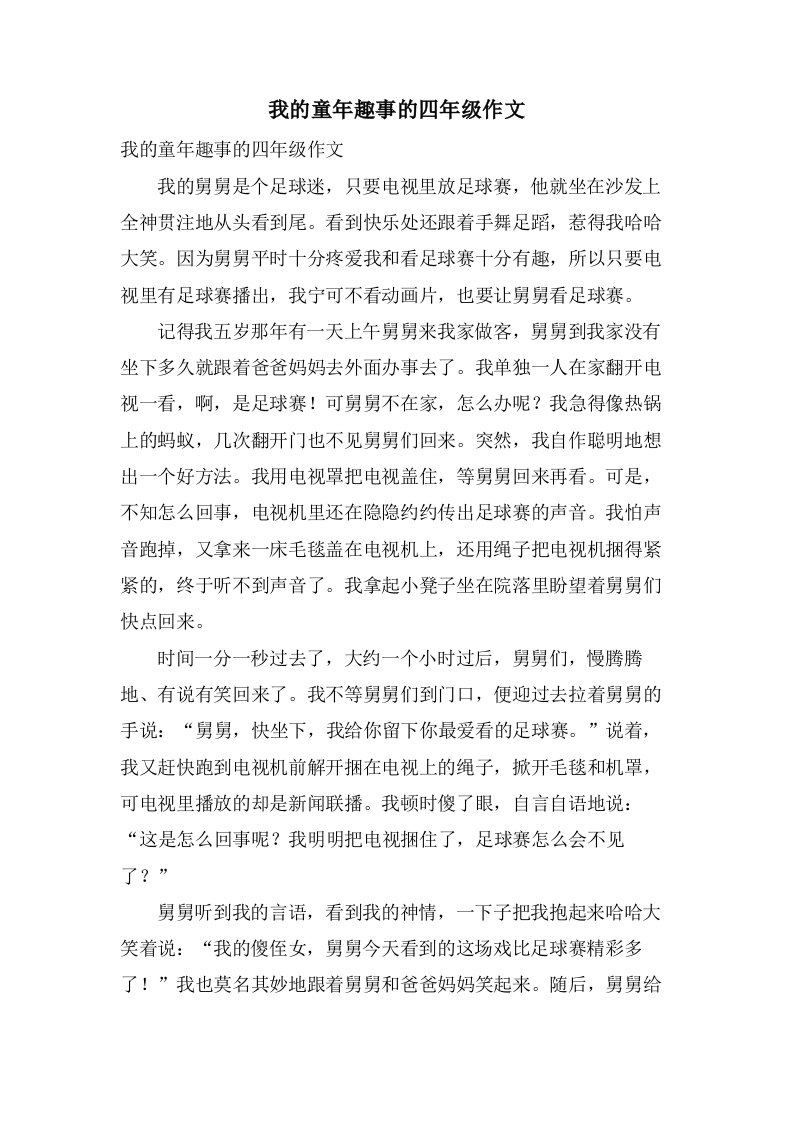 我的童年趣事的四年级作文