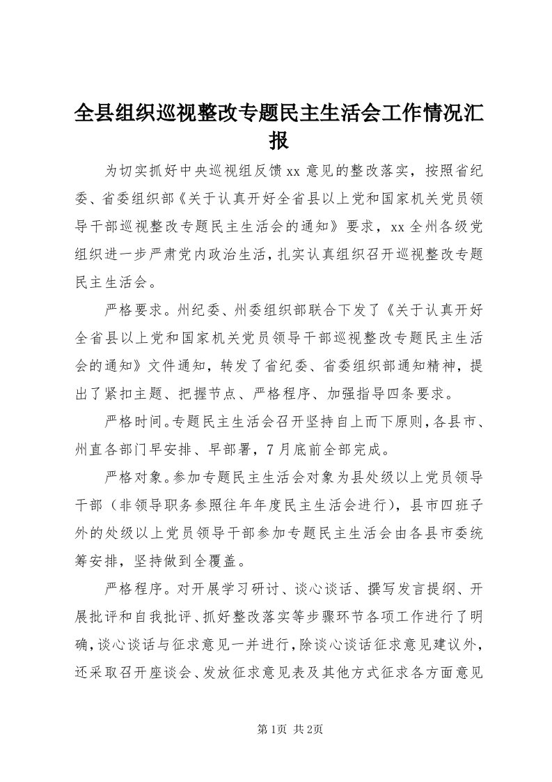 5全县组织巡视整改专题民主生活会工作情况汇报