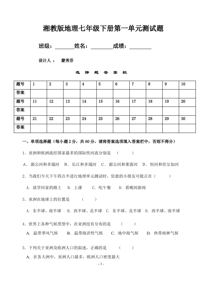 湘教版七年级地理下册认识大洲单元测试题