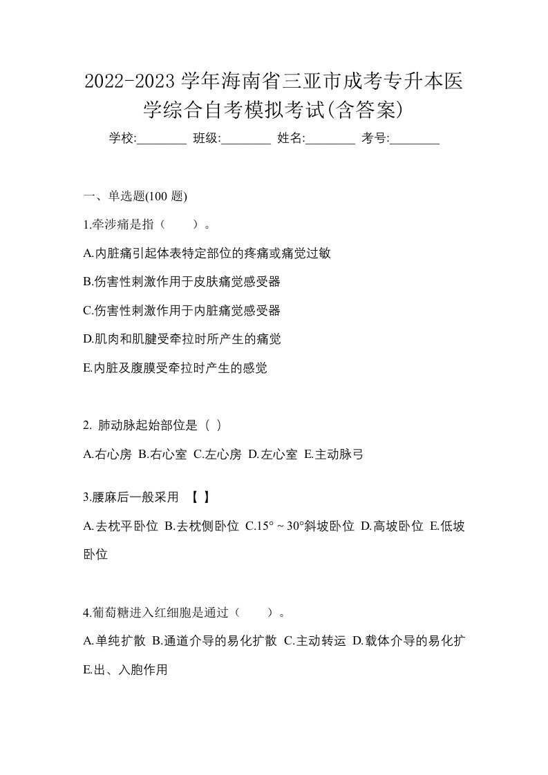 2022-2023学年海南省三亚市成考专升本医学综合自考模拟考试含答案