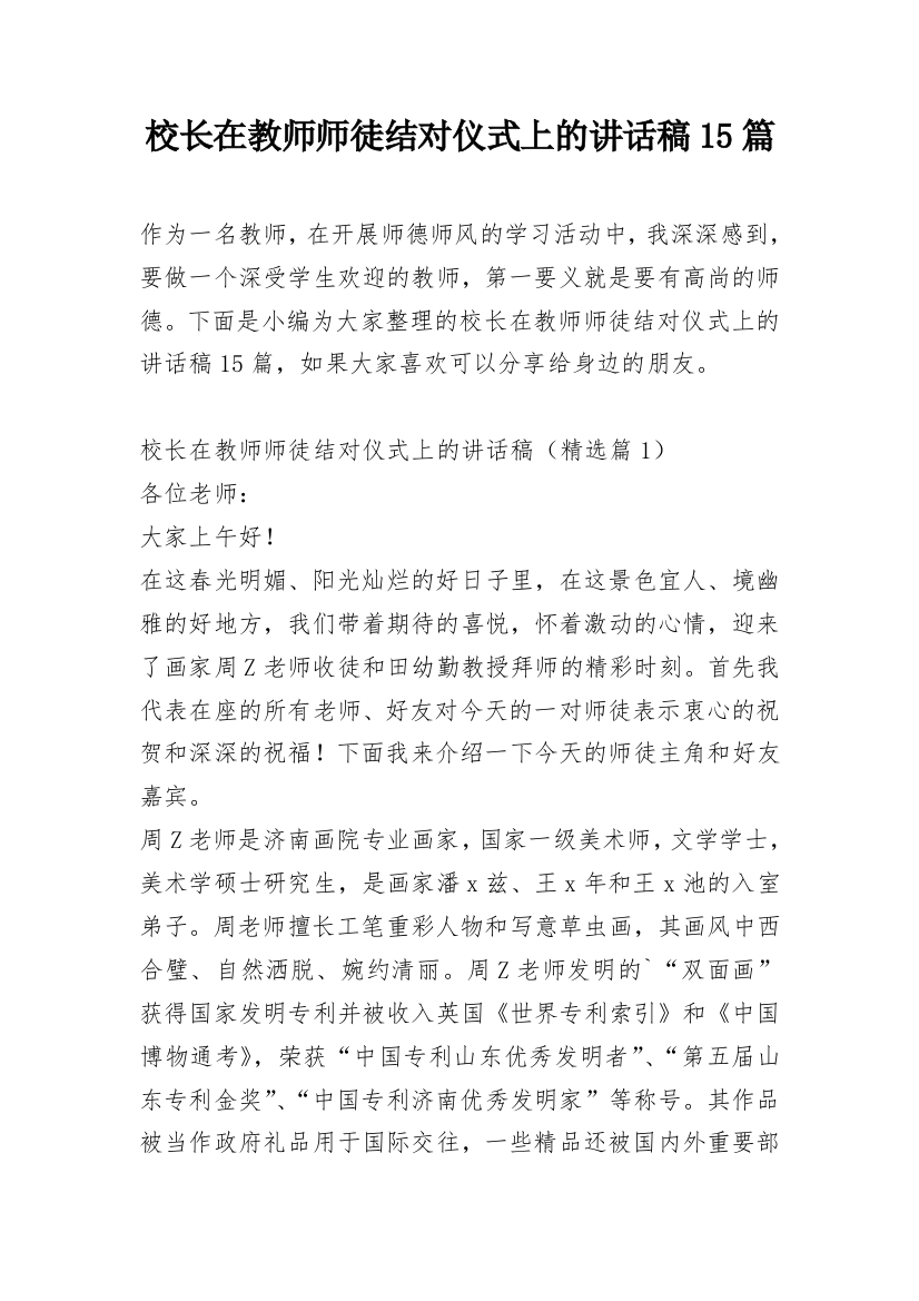 校长在教师师徒结对仪式上的讲话稿15篇_1