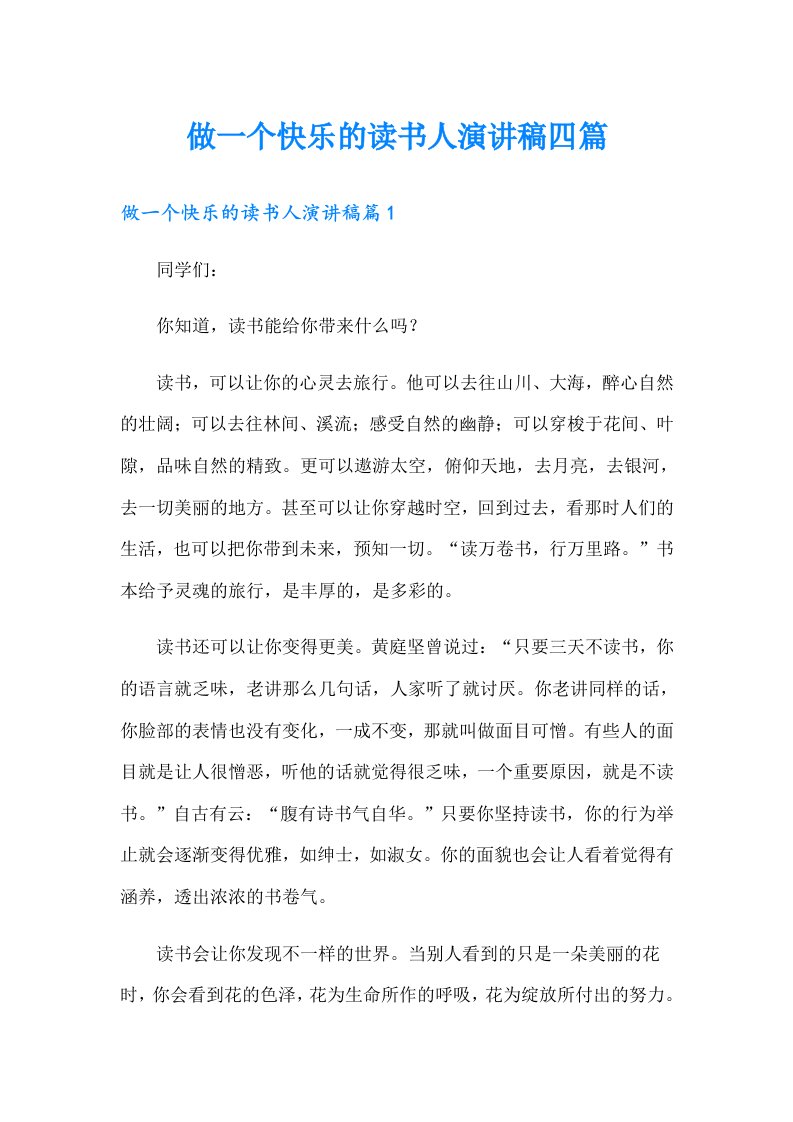 做一个快乐的读书人演讲稿四篇