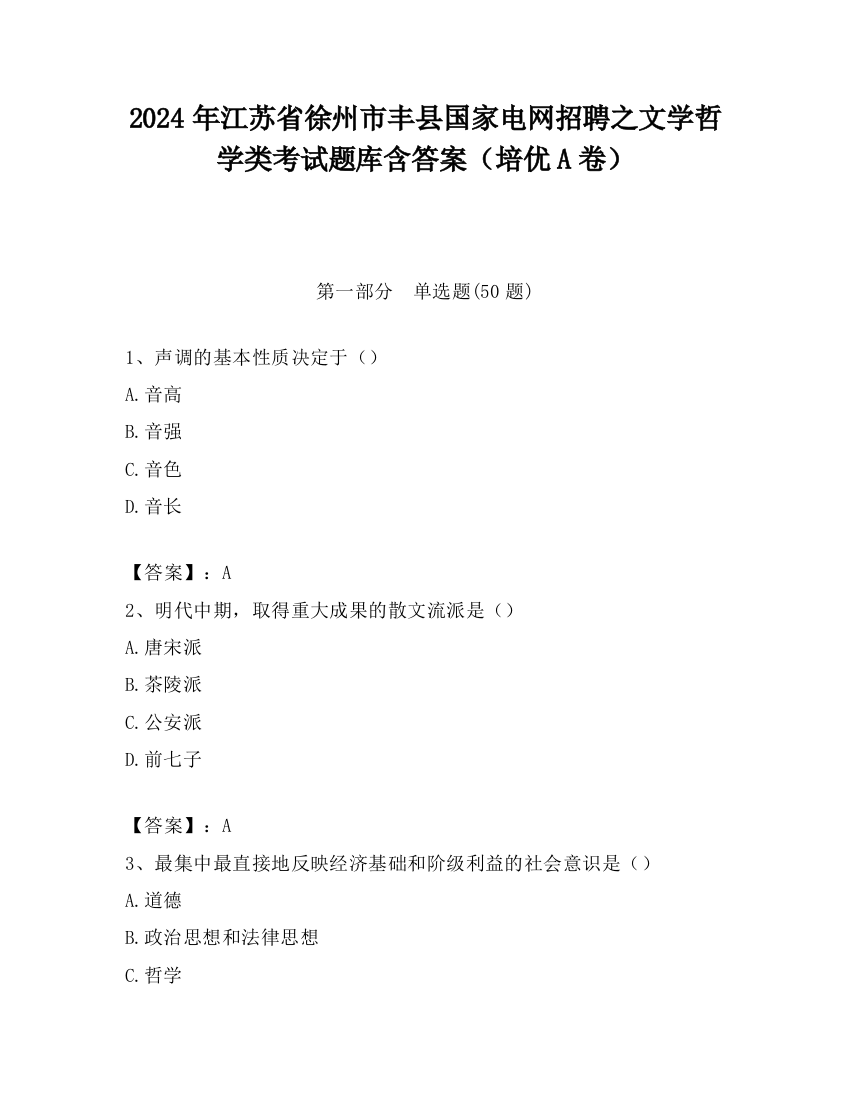 2024年江苏省徐州市丰县国家电网招聘之文学哲学类考试题库含答案（培优A卷）