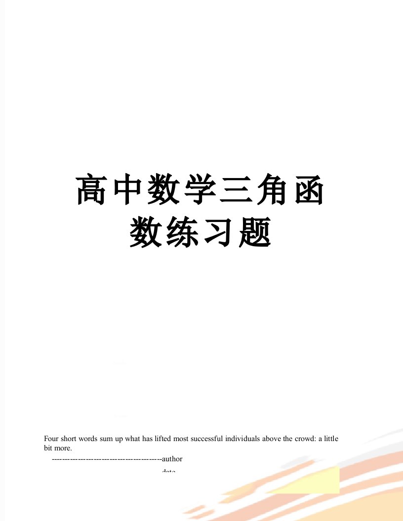 高中数学三角函数练习题