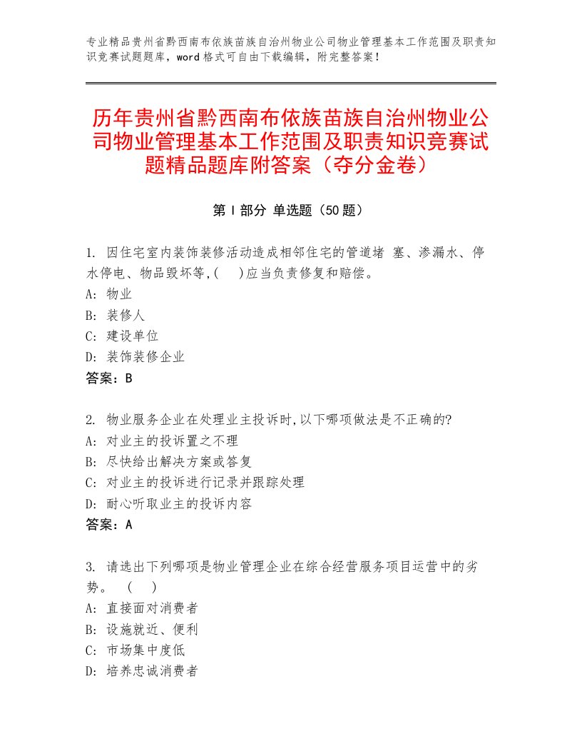 历年贵州省黔西南布依族苗族自治州物业公司物业管理基本工作范围及职责知识竞赛试题精品题库附答案（夺分金卷）