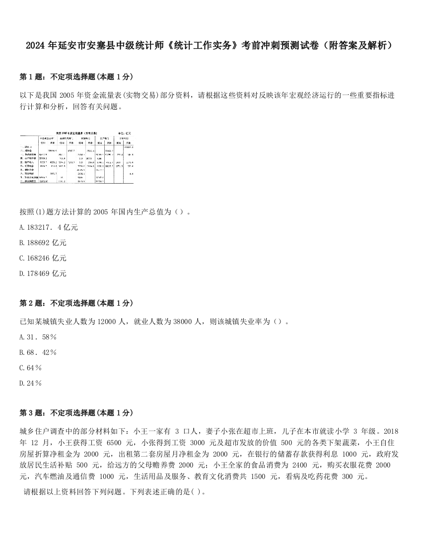 2024年延安市安塞县中级统计师《统计工作实务》考前冲刺预测试卷（附答案及解析）