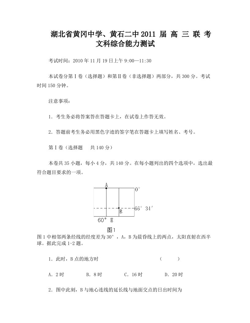 湖北黄冈中学、黄石二中2011届高三文综联考