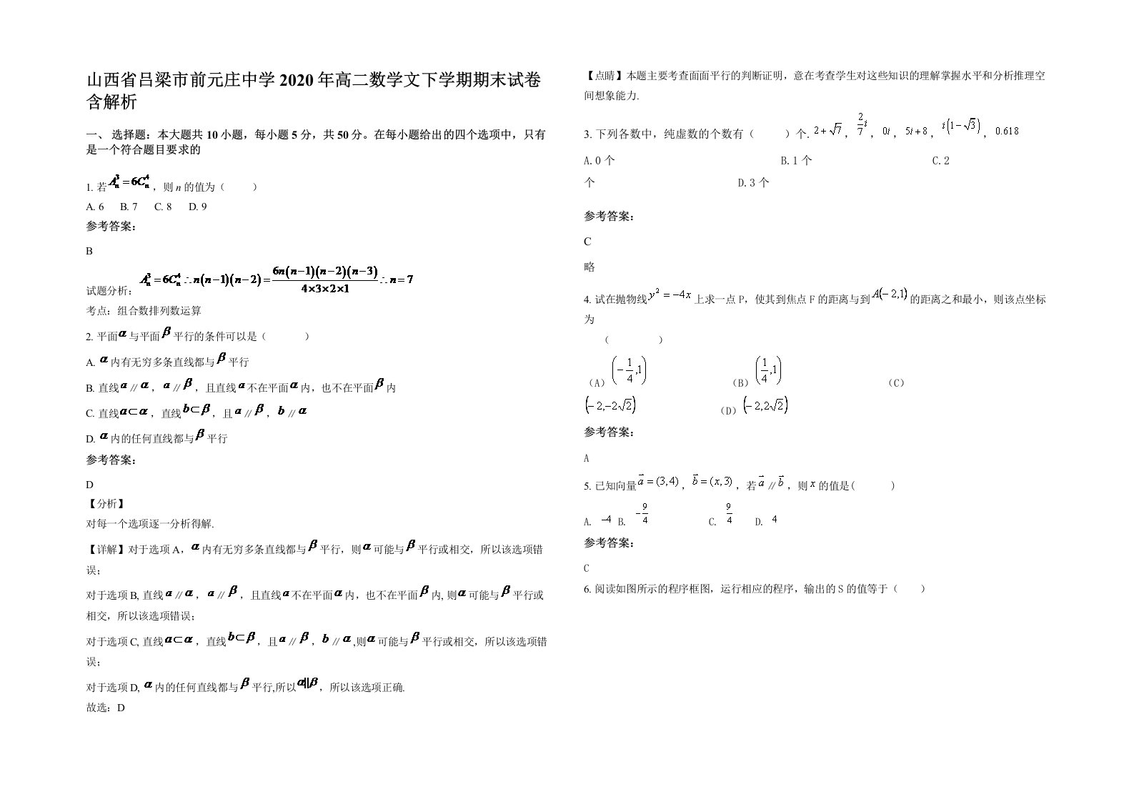 山西省吕梁市前元庄中学2020年高二数学文下学期期末试卷含解析