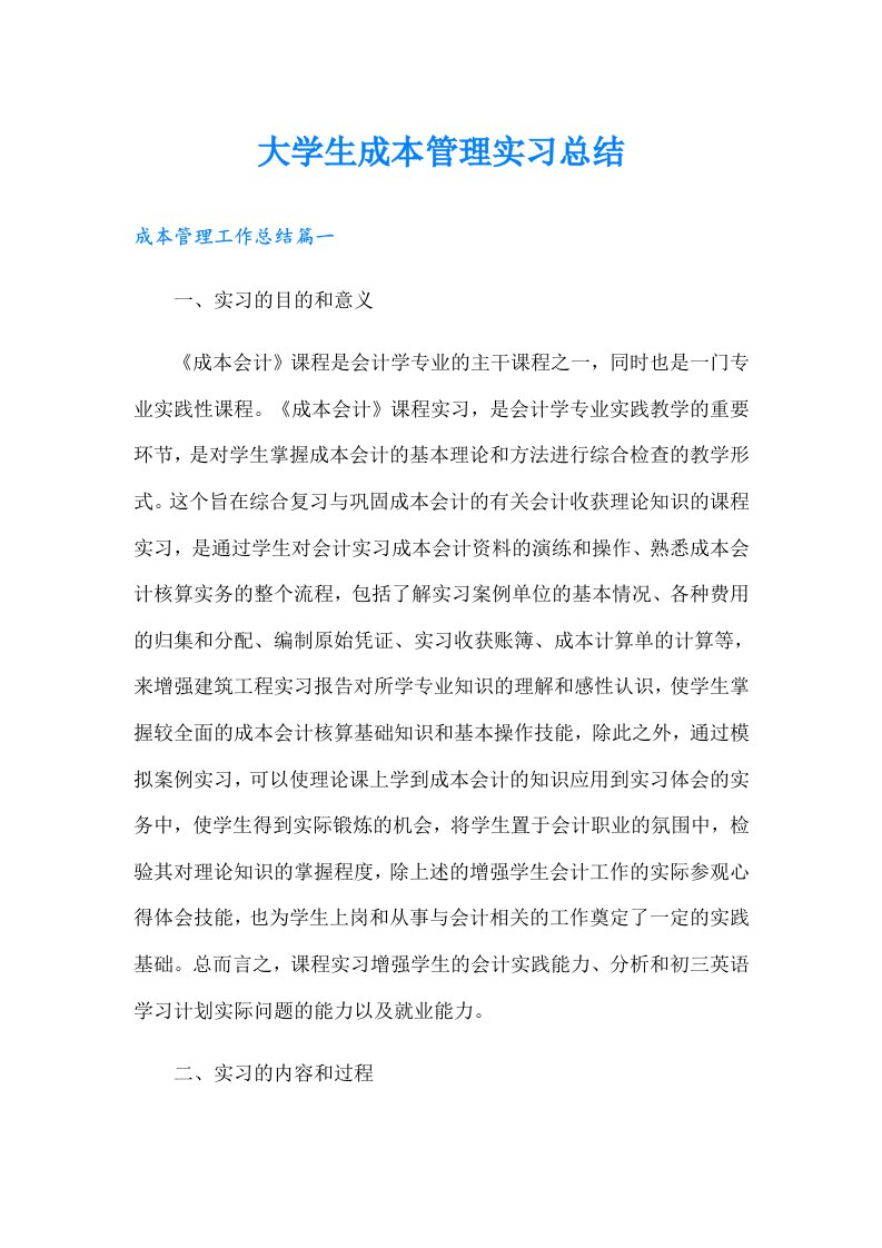 大学生成本管理实习总结