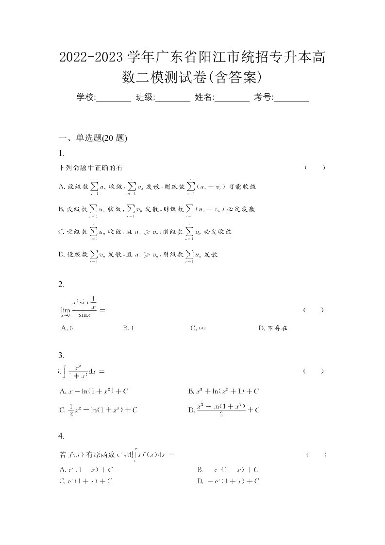 2022-2023学年广东省阳江市统招专升本高数二模测试卷含答案