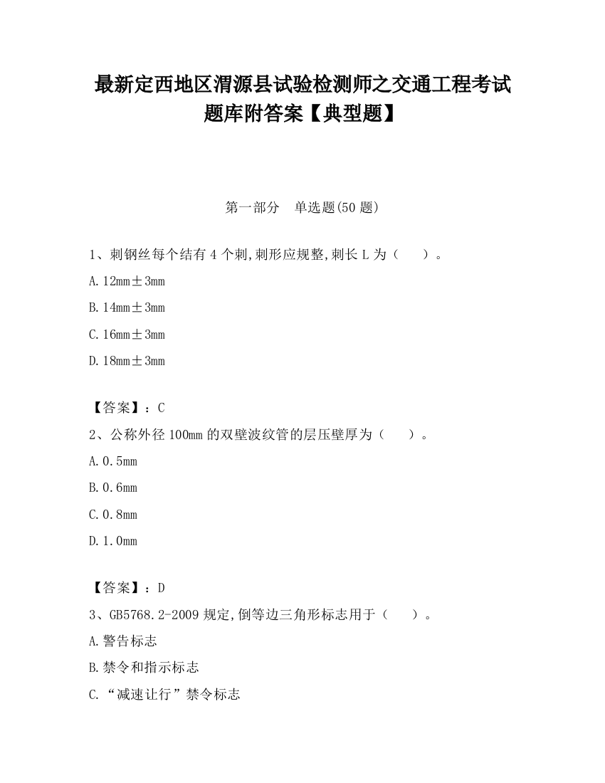 最新定西地区渭源县试验检测师之交通工程考试题库附答案【典型题】