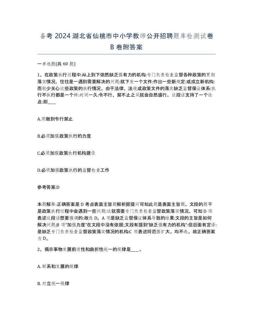 备考2024湖北省仙桃市中小学教师公开招聘题库检测试卷B卷附答案