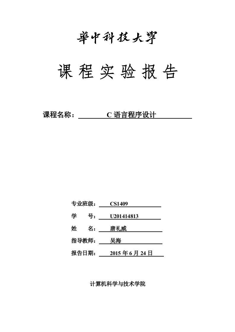 华中科技大学c语言实验报告