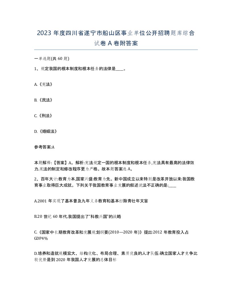 2023年度四川省遂宁市船山区事业单位公开招聘题库综合试卷A卷附答案