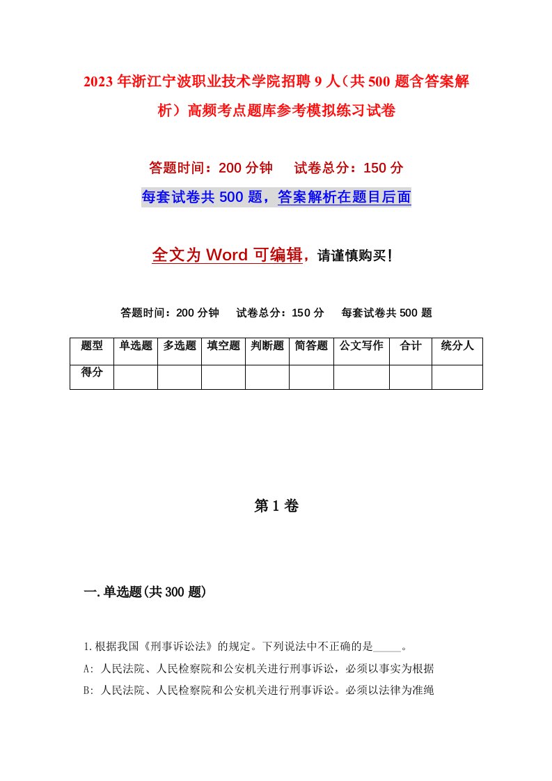 2023年浙江宁波职业技术学院招聘9人共500题含答案解析高频考点题库参考模拟练习试卷