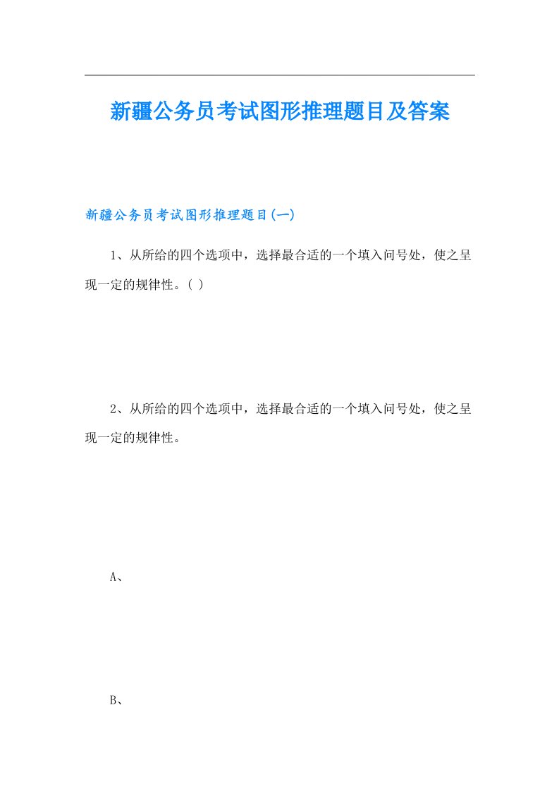 新疆公务员考试图形推理题目及答案