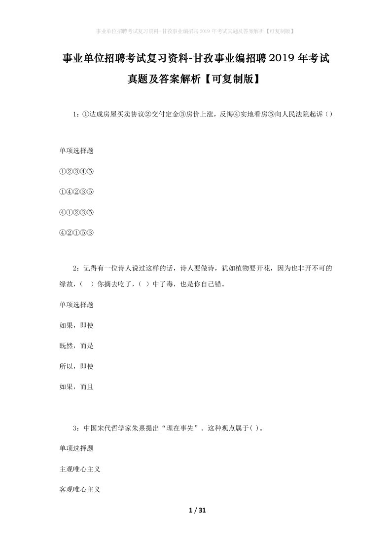 事业单位招聘考试复习资料-甘孜事业编招聘2019年考试真题及答案解析可复制版