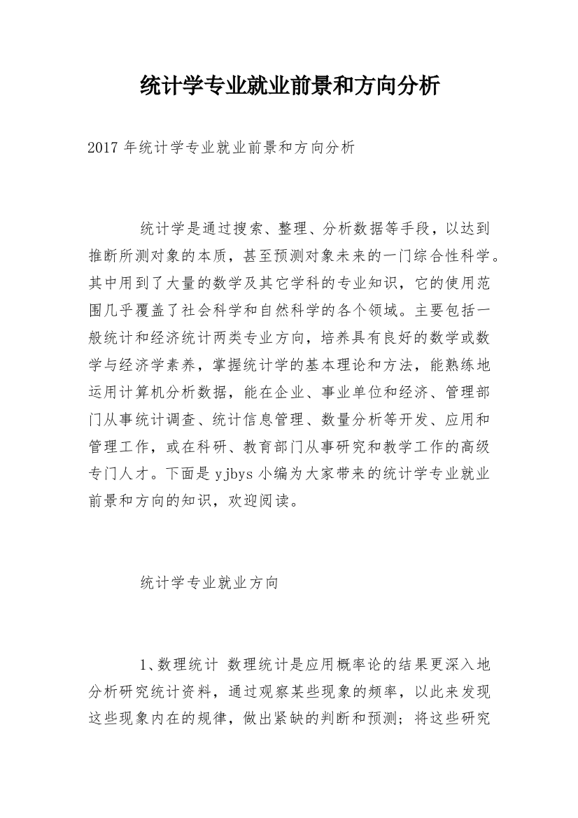 统计学专业就业前景和方向分析