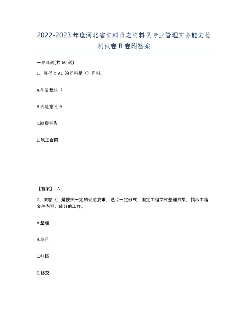 2022-2023年度河北省资料员之资料员专业管理实务能力检测试卷B卷附答案