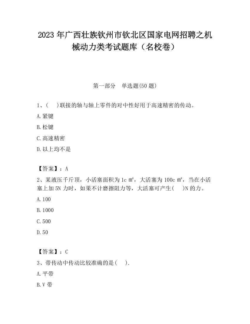 2023年广西壮族钦州市钦北区国家电网招聘之机械动力类考试题库（名校卷）