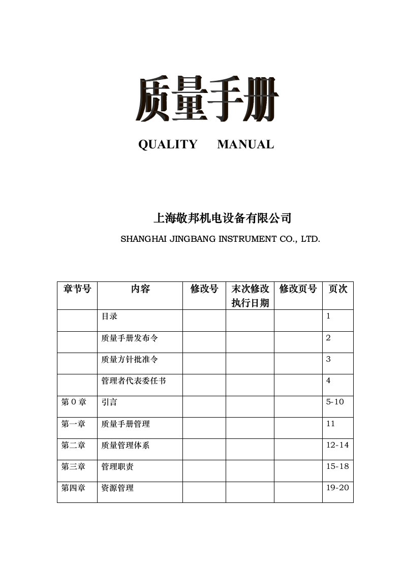 企业管理手册-机电设备有限公司质量手册