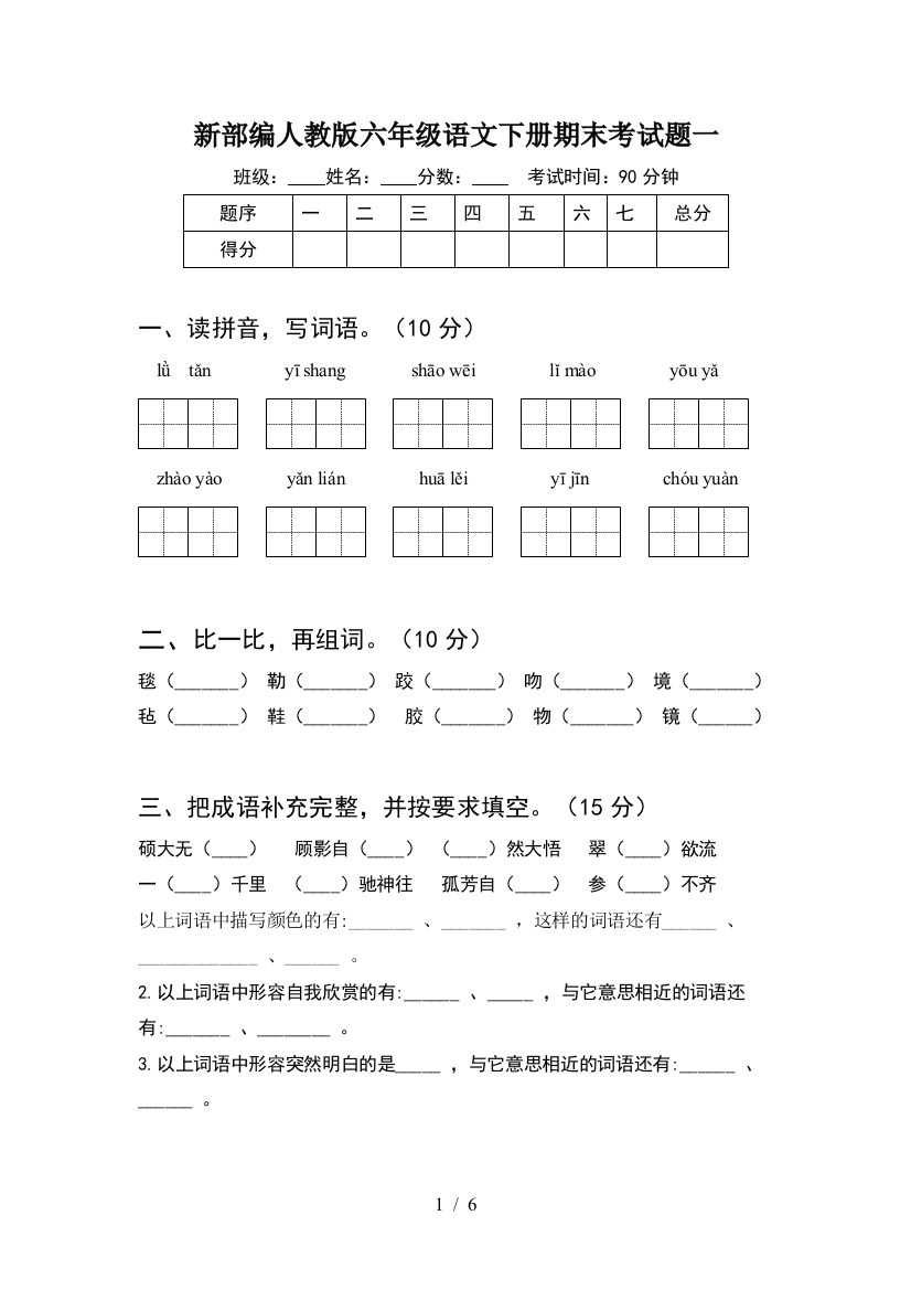 新部编人教版六年级语文下册期末考试题一