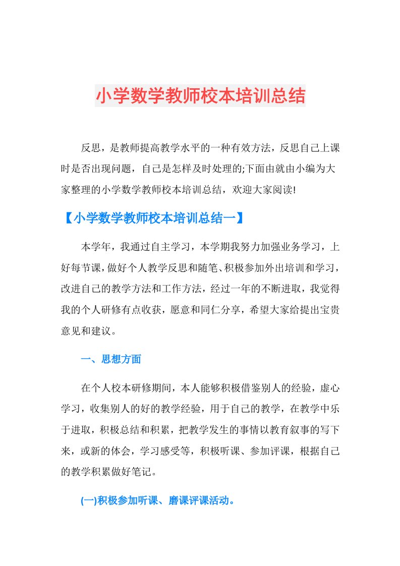 小学数学教师校本培训总结