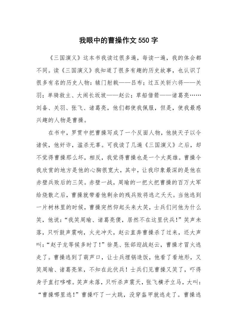 我眼中的曹操作文550字