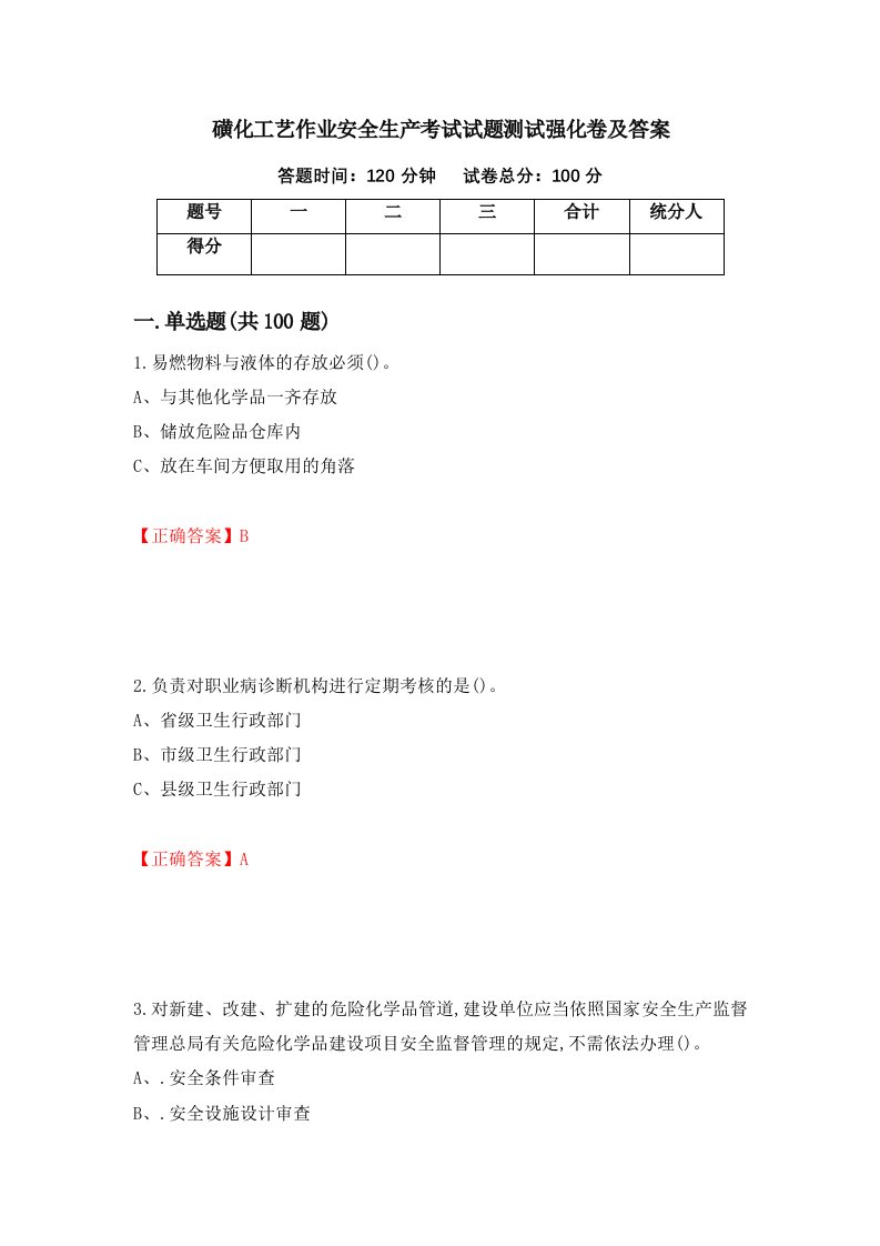 磺化工艺作业安全生产考试试题测试强化卷及答案79