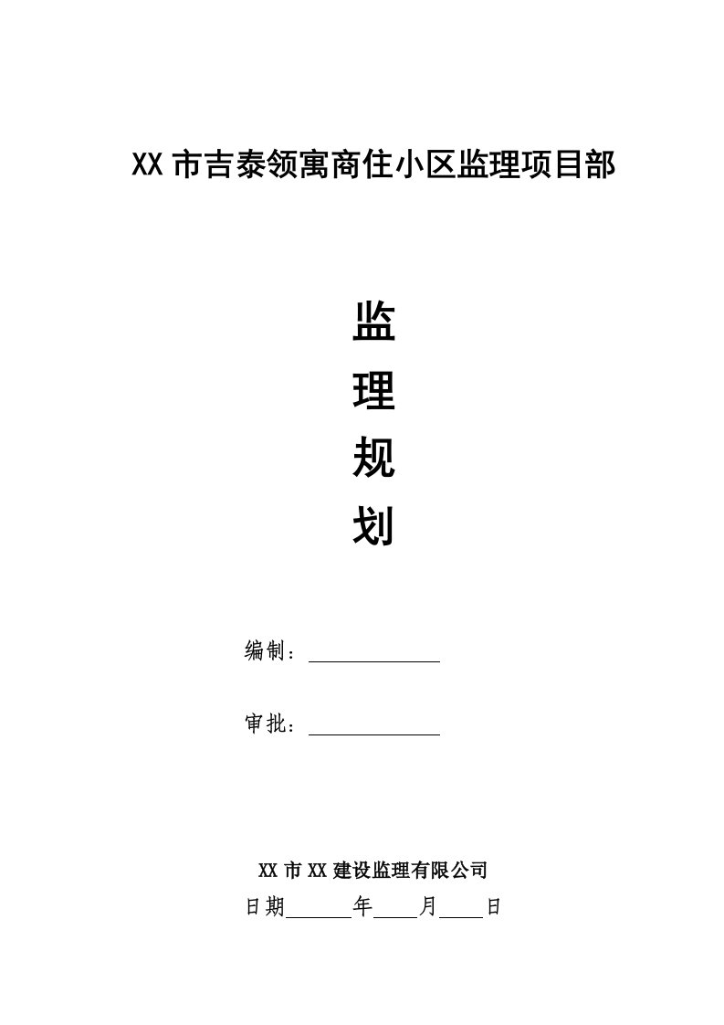 吉泰领寓商住小区框剪结构高层住宅工程监理规划