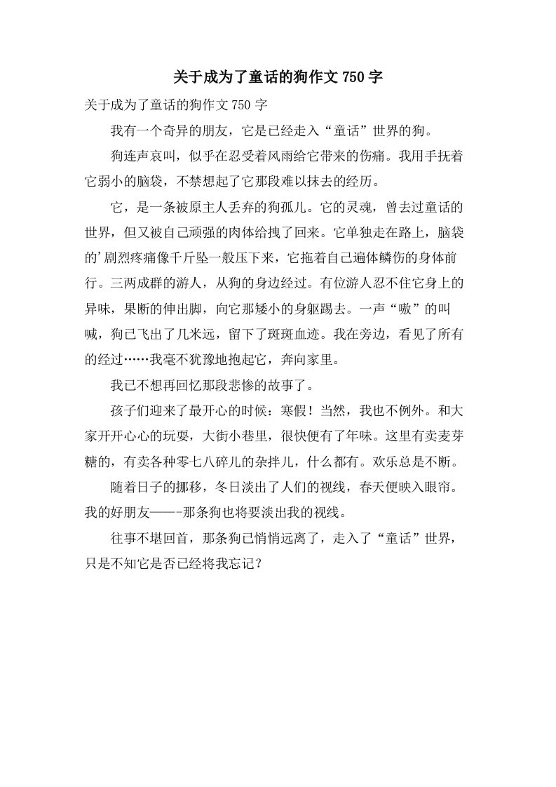 关于成为了童话的狗作文750字