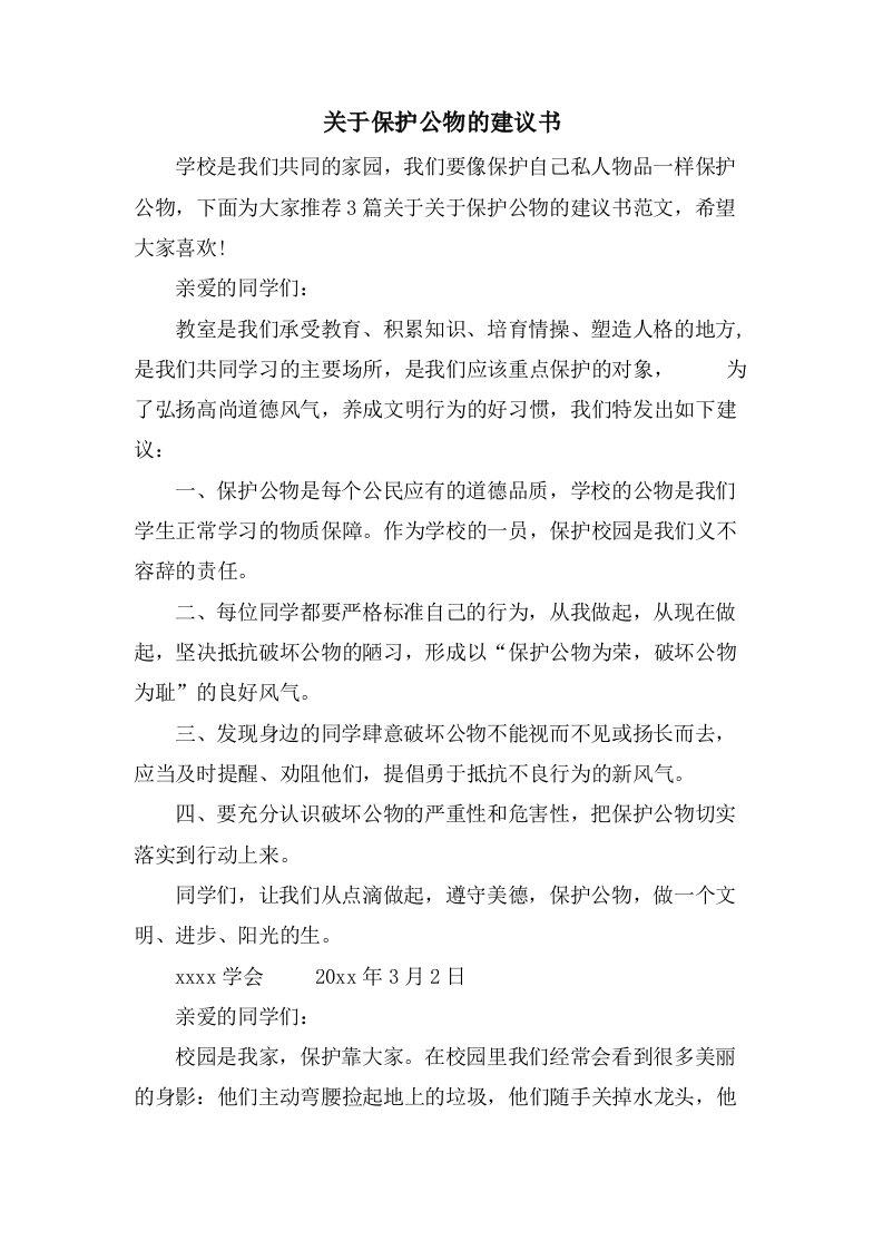 关于爱护公物的倡议书