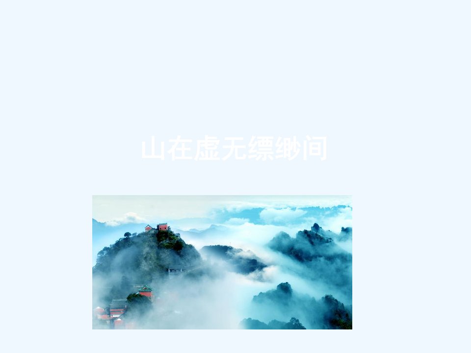 山在虚无飘渺间