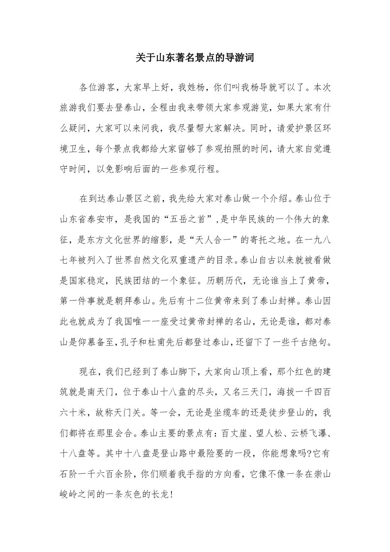 关于山东著名景点的导游词