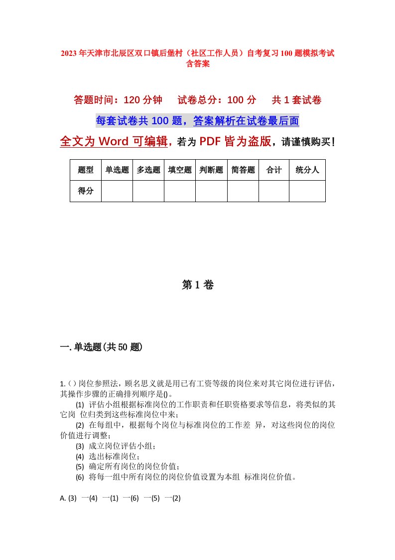 2023年天津市北辰区双口镇后堡村社区工作人员自考复习100题模拟考试含答案