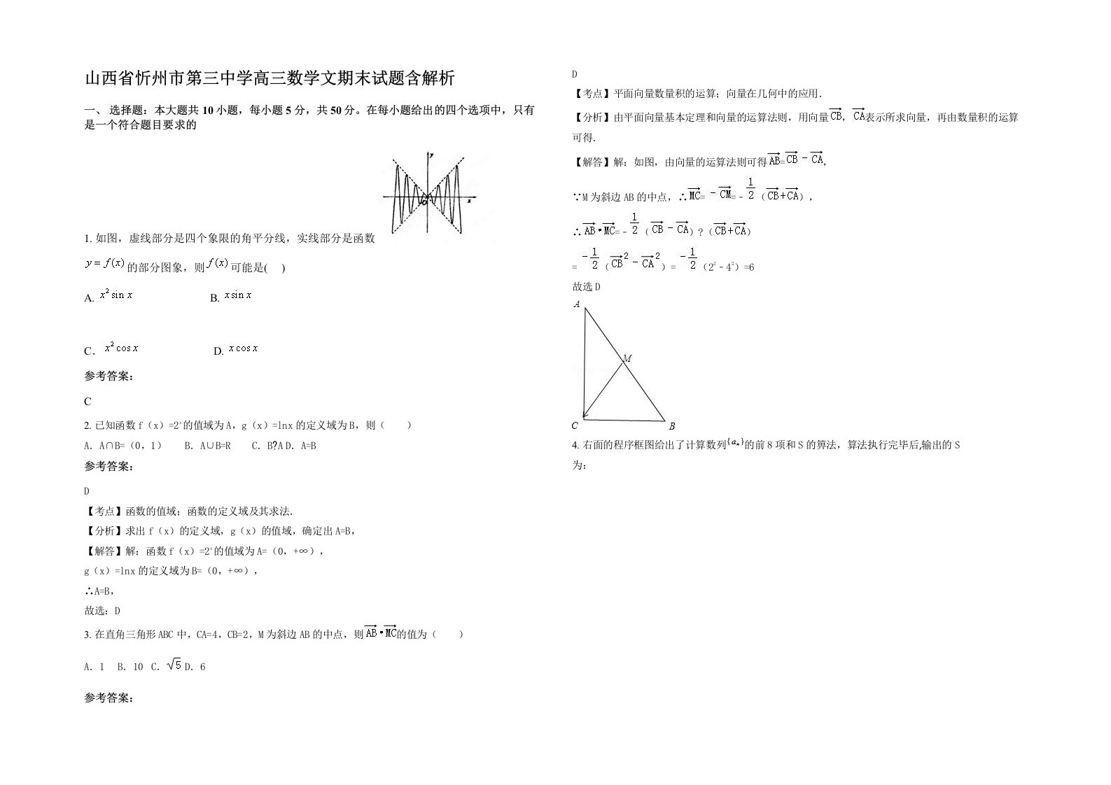 山西省忻州市第三中学高三数学文期末试题含解析