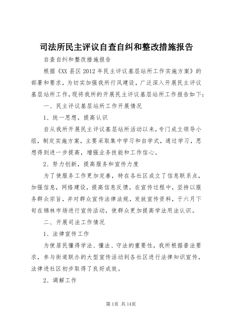 6司法所民主评议自查自纠和整改措施报告