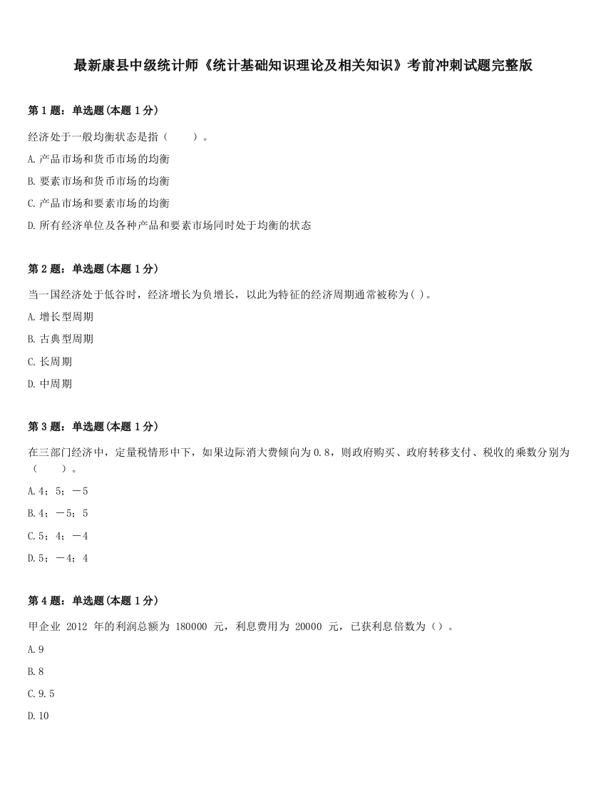 最新康县中级统计师《统计基础知识理论及相关知识》考前冲刺试题完整版