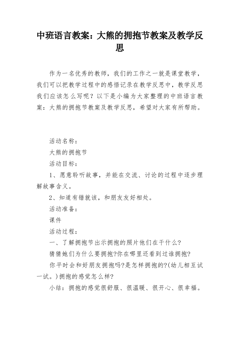 中班语言教案：大熊的拥抱节教案及教学反思