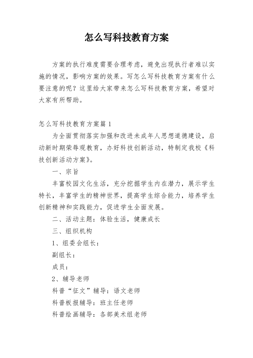 怎么写科技教育方案