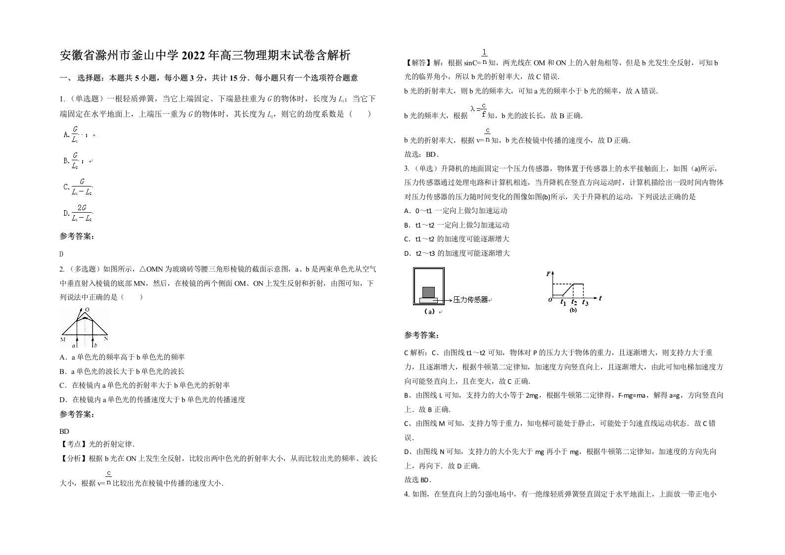 安徽省滁州市釜山中学2022年高三物理期末试卷含解析