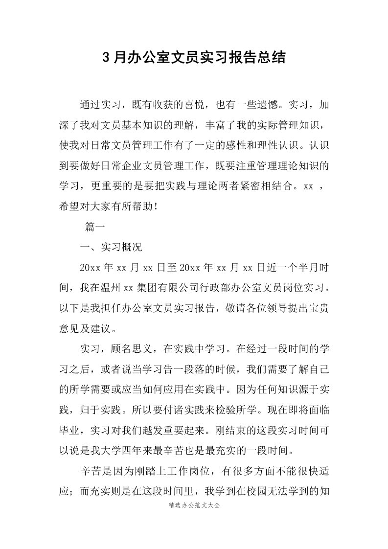 3月办公室文员实习报告总结