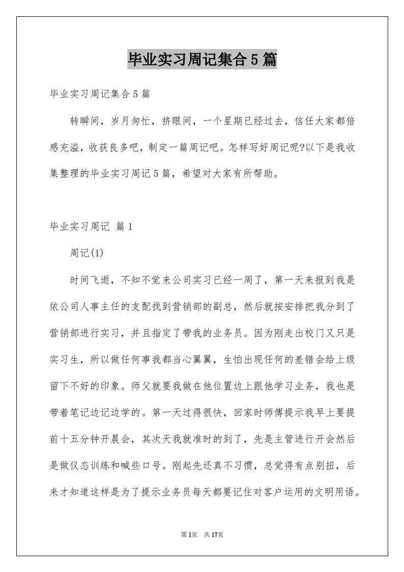 毕业实习周记集合5篇