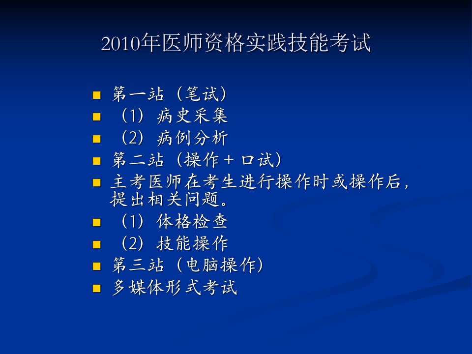 医师资格实践技能考试培训1课件